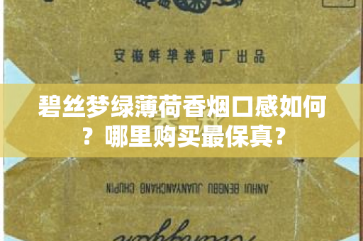 碧丝梦绿薄荷香烟口感如何？哪里购买最保真？